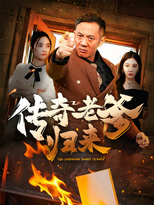 传奇老爹归来（74集）免费短剧完整版