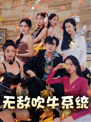 无敌吹牛系统（100集）无需会员轻松看