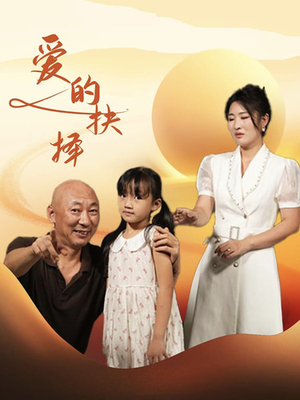 爱的抉择（31集）短剧太好看