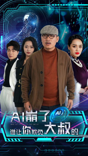 AI崩了谁让你欺负大叔的（41集）红果免费短剧