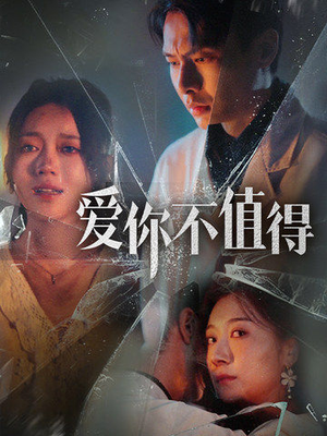 爱你不值得（60集）解说