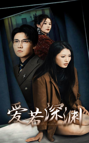 爱若深渊（37集）精彩短剧热播
