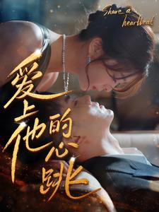 爱上他的心跳（96集）经典回顾免费看