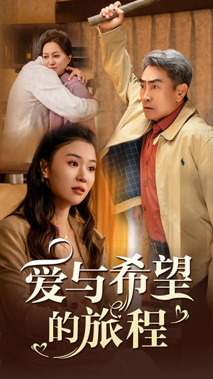 爱与希望的旅程（41集）高分佳作免费看