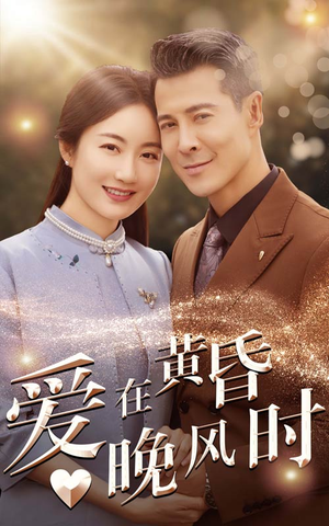 爱在黄昏晚风时（51集）精彩连连免费看
