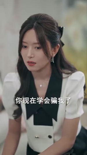爱在谎言之城（44集）爆火短剧追不停