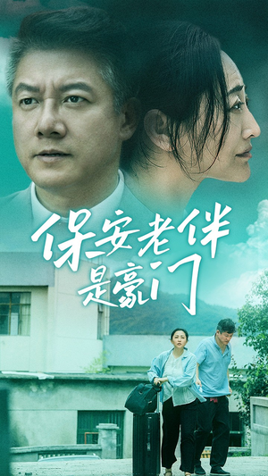 保安老伴是豪门（61集）集免费看短剧