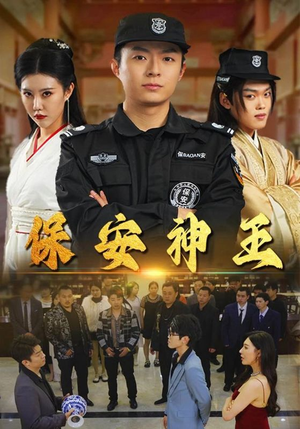 保安神王（67集）全网独播免费看