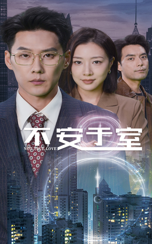 不安于室（51集）红果短剧免费看