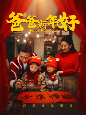 爸爸新年好（49集）火爆短剧抢先看