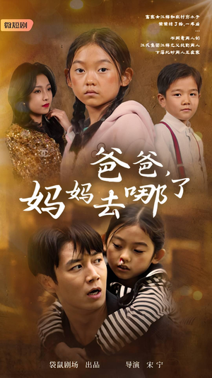 爸爸，妈妈去哪了（43集）精彩短剧热播