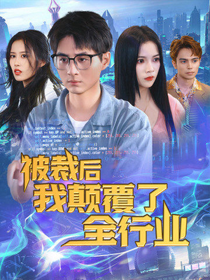 被裁后我颠覆了全行业（34集）完整版免费观看