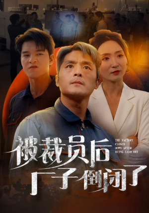 被裁员后厂子倒闭了（60集）免费短剧完整版