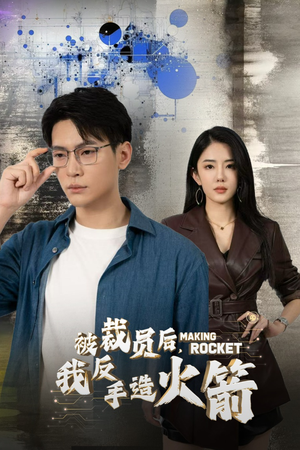 被裁员后，我反手造火箭（30集）短剧片段推荐