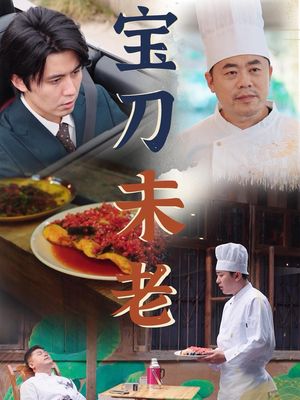 宝刀未老（58集）免费短剧大全
