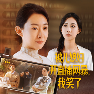 被儿媳妇开直播网暴，我笑了（45集）短剧分享片段