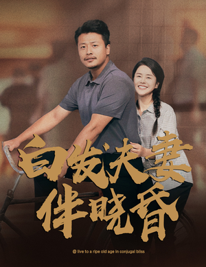 白发夫妻傍晓昏（61集）在哪看是免费的