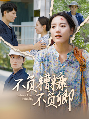 不负糟糠不负卿（70集）最热短剧抢先看