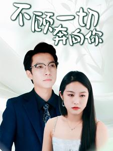 萧总夫人又要离婚（69集）太好看了短剧