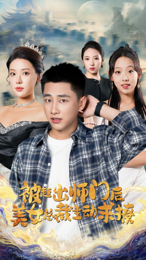 被赶出师门后，美女总裁主动求撩（70集）全集都在这里了
