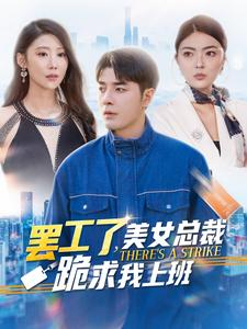 罢工了，美女总裁跪求我上班（102集）好看的短剧推荐