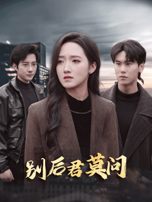 别后悠悠君莫问（32集）免费观看完整版