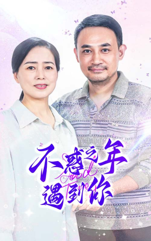 不惑之年遇到你（55集）百度在线观看
