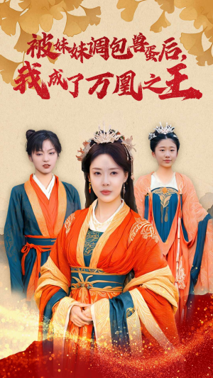 被妹妹调包兽蛋后，我成了万凰之王（50集）好看短剧追不停