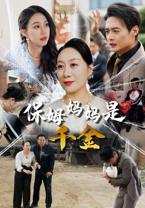 保姆妈妈是千金（52集）红果短剧看全集