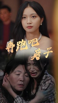 奔跑吧英子（70集）热门短剧分享