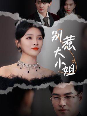 别惹大小姐（31集）精彩短剧追不停