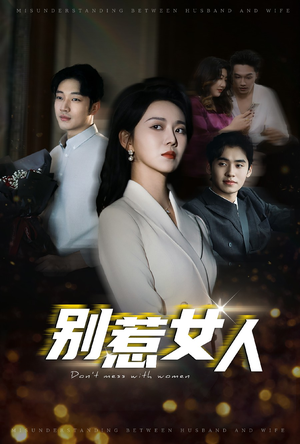 别惹女人（31集）精彩短剧又来了