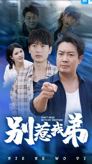 别惹我弟（60集）精彩短剧后续