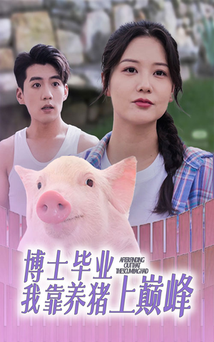 博士毕业我靠养猪上巅峰（66集）第二季