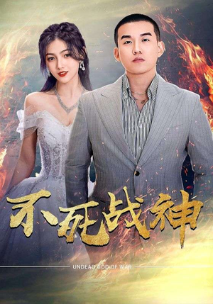 不死战神（66集）看到了大结局