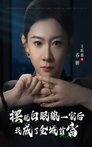 摆脱白眼狼一家后我成了全城首富（33集）在线免费观看