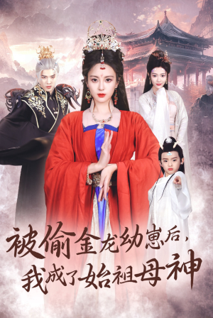 被偷金龙幼崽后，我成了始祖母神（32集）热门短剧抢先看