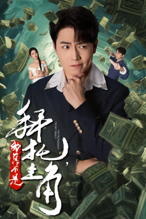 反派我成主角了（51集）80到100集