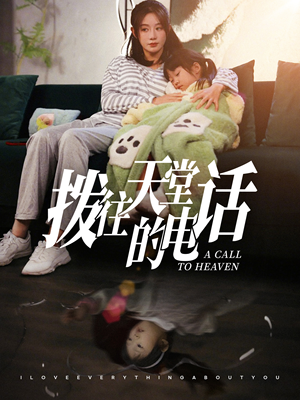 拨往天堂的电话（67集）短剧免费观看