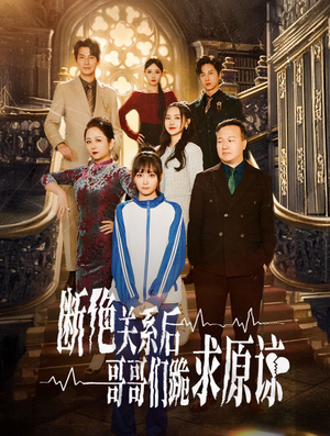 断绝关系后哥哥们跪求原谅（51集）精彩短剧后续