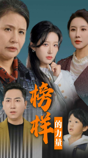 榜样的力量＆勿以恶小而为之（30集）哪个网站可以看