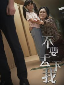 不要丢下我（70集）好看的短剧电影