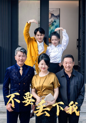 不要丢下我（55集）短剧在哪里看