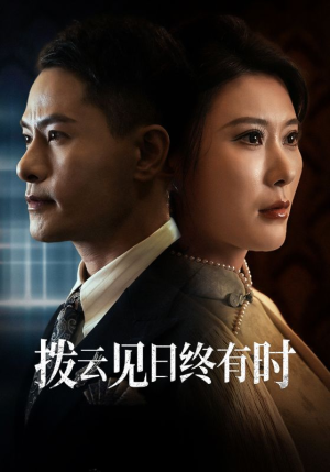拨云见日终有时（30集）古代短剧推荐