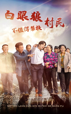 白眼狼村民不值得帮扶（36集）短剧精彩绝伦