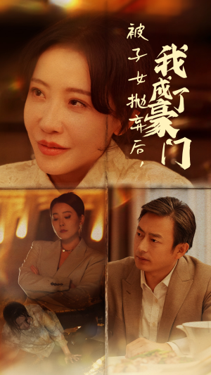 被子女抛弃后，我成了豪门（70集）西瓜短剧免费看