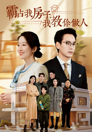 霸占我房子，我教你做人（42集）第二季