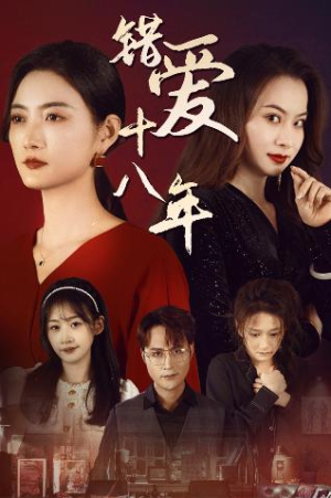 错爱十八年（30集）短剧完整版免费
