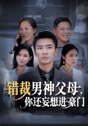 错裁男神父母，你还妄想进豪门（36集）短剧全集免费