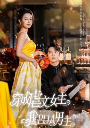 穿成虐文女主我PUA男主（22集）免费全集短剧